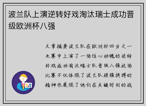 波兰队上演逆转好戏淘汰瑞士成功晋级欧洲杯八强