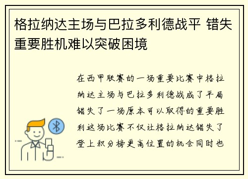 格拉纳达主场与巴拉多利德战平 错失重要胜机难以突破困境