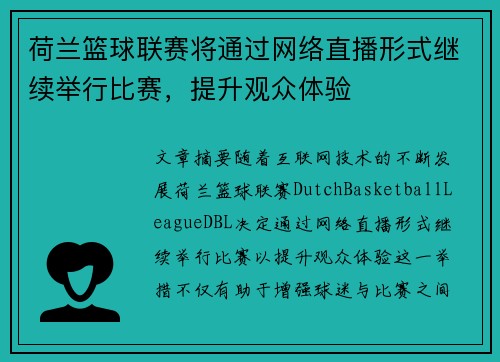 荷兰篮球联赛将通过网络直播形式继续举行比赛，提升观众体验