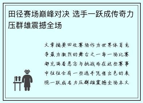 田径赛场巅峰对决 选手一跃成传奇力压群雄震撼全场