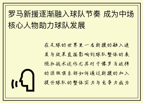 罗马新援逐渐融入球队节奏 成为中场核心人物助力球队发展