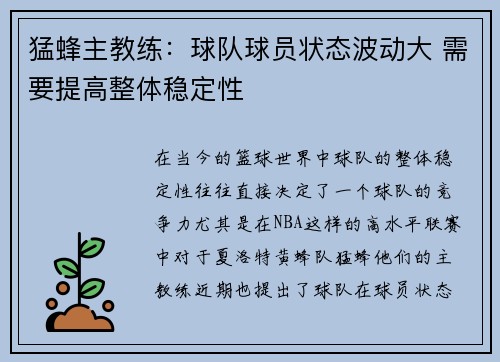 猛蜂主教练：球队球员状态波动大 需要提高整体稳定性