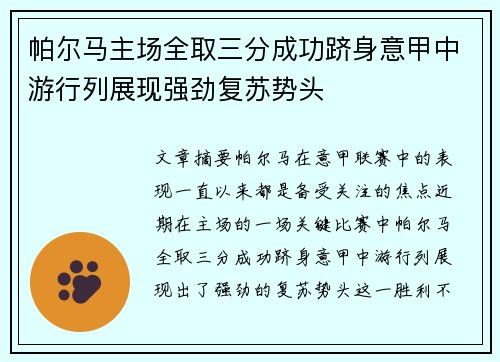 帕尔马主场全取三分成功跻身意甲中游行列展现强劲复苏势头