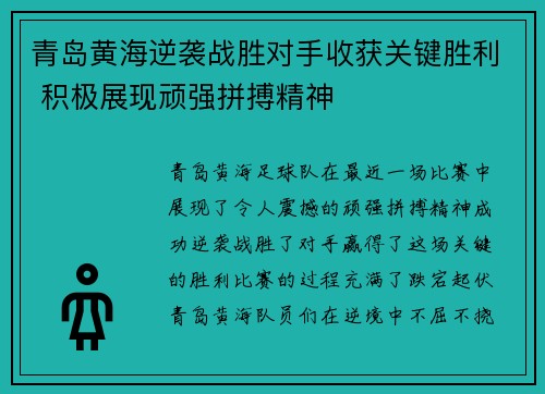 青岛黄海逆袭战胜对手收获关键胜利 积极展现顽强拼搏精神