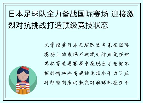 日本足球队全力备战国际赛场 迎接激烈对抗挑战打造顶级竞技状态