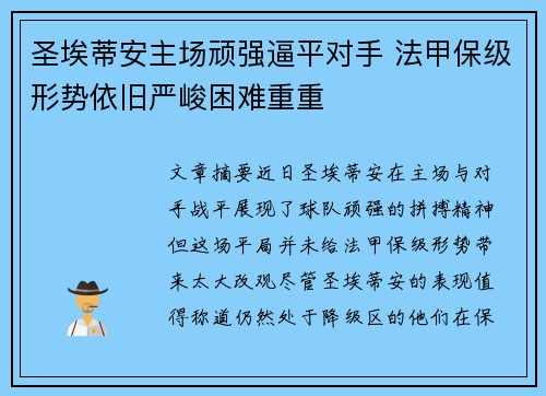 圣埃蒂安主场顽强逼平对手 法甲保级形势依旧严峻困难重重