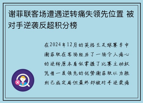 谢菲联客场遭遇逆转痛失领先位置 被对手逆袭反超积分榜