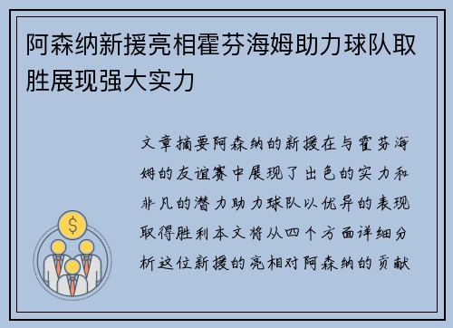 阿森纳新援亮相霍芬海姆助力球队取胜展现强大实力