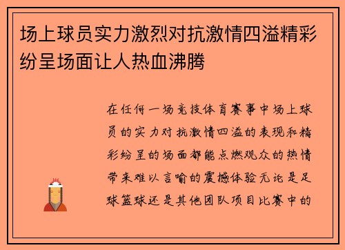 场上球员实力激烈对抗激情四溢精彩纷呈场面让人热血沸腾