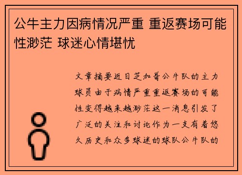 公牛主力因病情况严重 重返赛场可能性渺茫 球迷心情堪忧