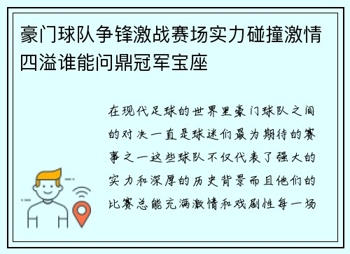 豪门球队争锋激战赛场实力碰撞激情四溢谁能问鼎冠军宝座