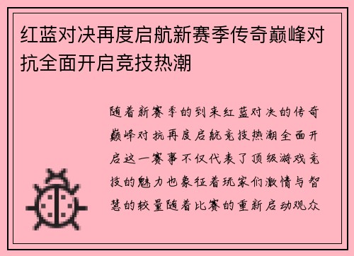 红蓝对决再度启航新赛季传奇巅峰对抗全面开启竞技热潮