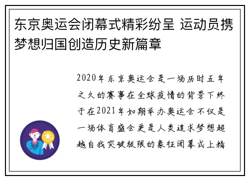 东京奥运会闭幕式精彩纷呈 运动员携梦想归国创造历史新篇章
