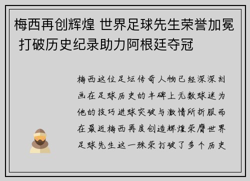 梅西再创辉煌 世界足球先生荣誉加冕 打破历史纪录助力阿根廷夺冠