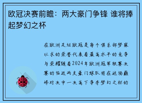 欧冠决赛前瞻：两大豪门争锋 谁将捧起梦幻之杯