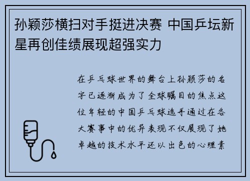 孙颖莎横扫对手挺进决赛 中国乒坛新星再创佳绩展现超强实力