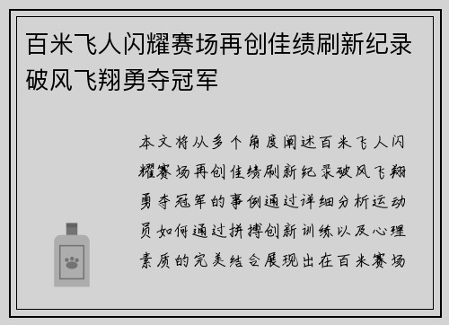百米飞人闪耀赛场再创佳绩刷新纪录破风飞翔勇夺冠军