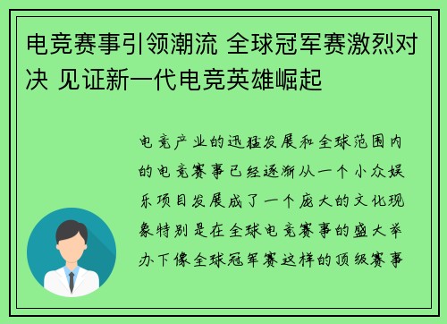 电竞赛事引领潮流 全球冠军赛激烈对决 见证新一代电竞英雄崛起