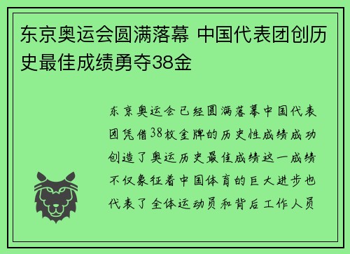 东京奥运会圆满落幕 中国代表团创历史最佳成绩勇夺38金