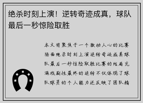 绝杀时刻上演！逆转奇迹成真，球队最后一秒惊险取胜