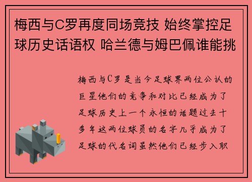 梅西与C罗再度同场竞技 始终掌控足球历史话语权 哈兰德与姆巴佩谁能挑战王者之位