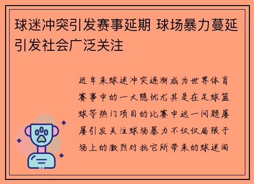 球迷冲突引发赛事延期 球场暴力蔓延引发社会广泛关注