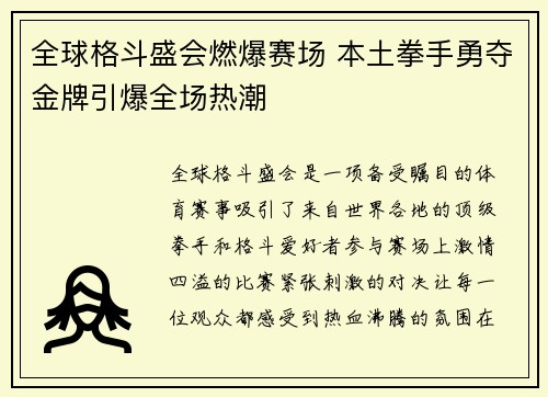 全球格斗盛会燃爆赛场 本土拳手勇夺金牌引爆全场热潮