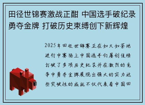 田径世锦赛激战正酣 中国选手破纪录勇夺金牌 打破历史束缚创下新辉煌