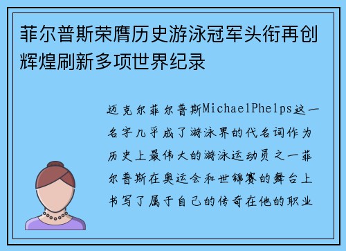 菲尔普斯荣膺历史游泳冠军头衔再创辉煌刷新多项世界纪录