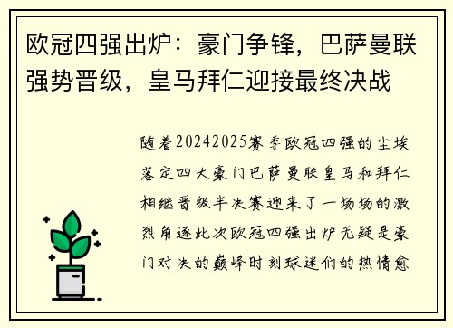 欧冠四强出炉：豪门争锋，巴萨曼联强势晋级，皇马拜仁迎接最终决战