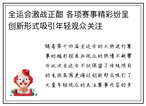 全运会激战正酣 各项赛事精彩纷呈 创新形式吸引年轻观众关注