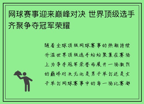 网球赛事迎来巅峰对决 世界顶级选手齐聚争夺冠军荣耀