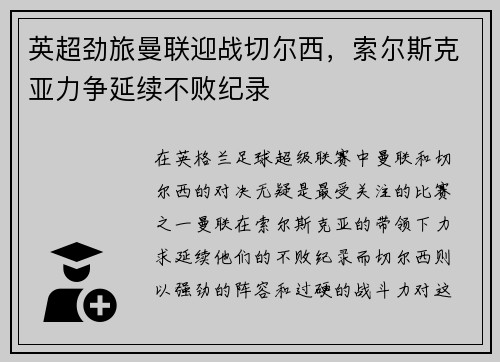 英超劲旅曼联迎战切尔西，索尔斯克亚力争延续不败纪录
