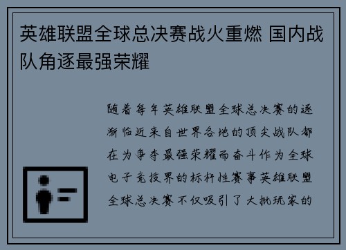 英雄联盟全球总决赛战火重燃 国内战队角逐最强荣耀