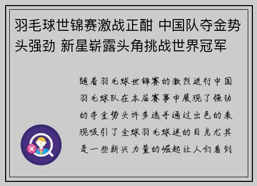 羽毛球世锦赛激战正酣 中国队夺金势头强劲 新星崭露头角挑战世界冠军