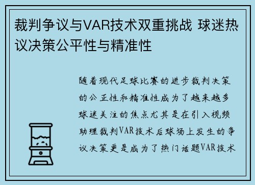 裁判争议与VAR技术双重挑战 球迷热议决策公平性与精准性