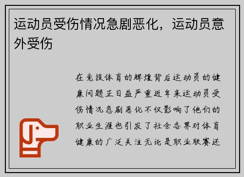 运动员受伤情况急剧恶化，运动员意外受伤