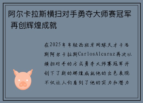 阿尔卡拉斯横扫对手勇夺大师赛冠军 再创辉煌成就
