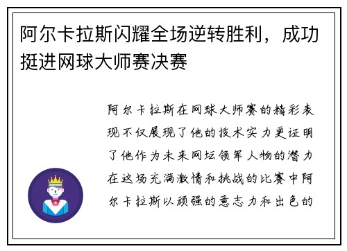 阿尔卡拉斯闪耀全场逆转胜利，成功挺进网球大师赛决赛