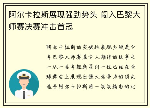 阿尔卡拉斯展现强劲势头 闯入巴黎大师赛决赛冲击首冠