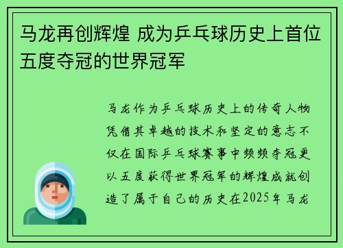 马龙再创辉煌 成为乒乓球历史上首位五度夺冠的世界冠军