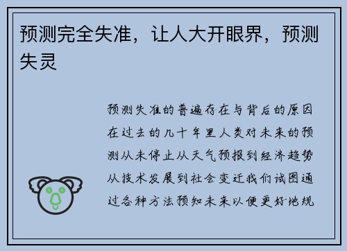 预测完全失准，让人大开眼界，预测失灵