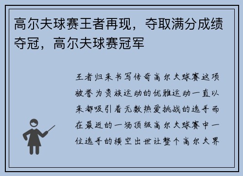 高尔夫球赛王者再现，夺取满分成绩夺冠，高尔夫球赛冠军