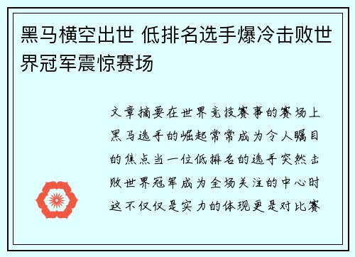 黑马横空出世 低排名选手爆冷击败世界冠军震惊赛场
