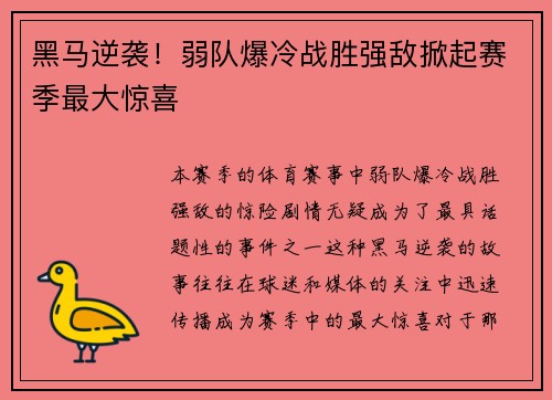 黑马逆袭！弱队爆冷战胜强敌掀起赛季最大惊喜