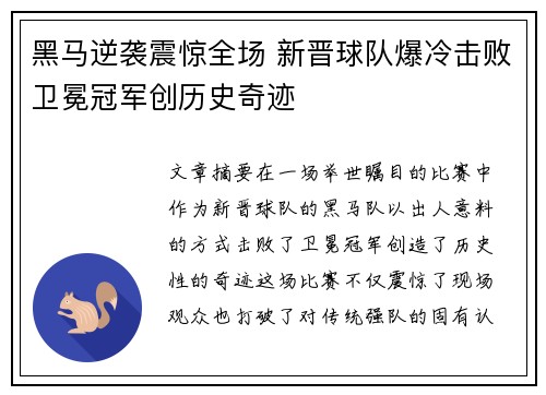 黑马逆袭震惊全场 新晋球队爆冷击败卫冕冠军创历史奇迹