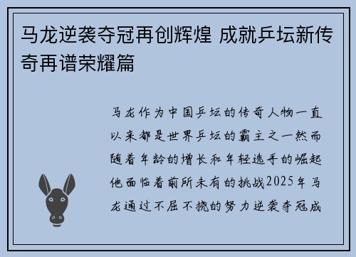 马龙逆袭夺冠再创辉煌 成就乒坛新传奇再谱荣耀篇
