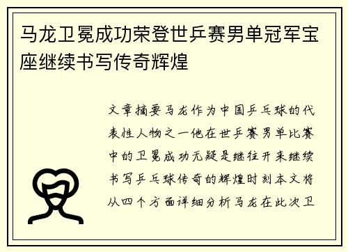 马龙卫冕成功荣登世乒赛男单冠军宝座继续书写传奇辉煌