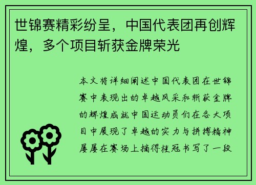 世锦赛精彩纷呈，中国代表团再创辉煌，多个项目斩获金牌荣光