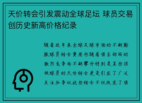 天价转会引发震动全球足坛 球员交易创历史新高价格纪录